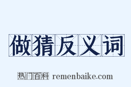 做猜反义词是什么意思的图片